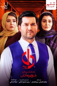قسمت 6 سریال دل