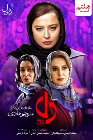 قسمت 7 سریال دل