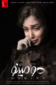 قسمت 7 سریال دومینو