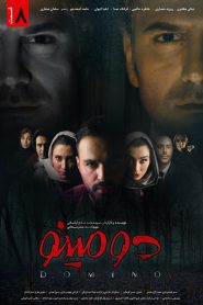 قسمت 8 سریال دومینو