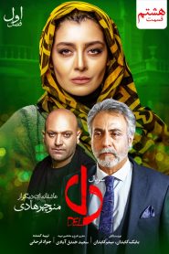 قسمت 8 سریال دل