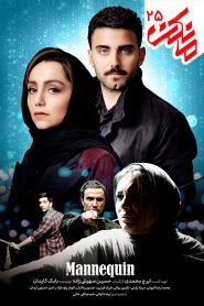 قسمت 25 سریال مانکن