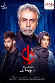 قسمت 11 سریال دل