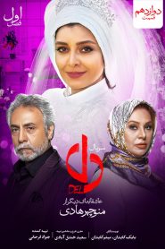 قسمت 12 سریال دل