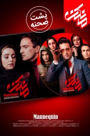 پشت صحنه سریال مانکن