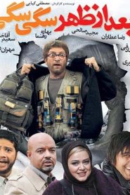 بعد از ظهر سگی سگی