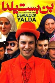 بن بست یلدا