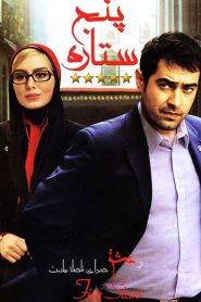 پنج ستاره