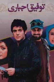 توفیق اجباری