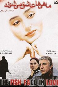 ماهی ها عاشق می شوند