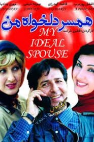 همسر دلخواه من