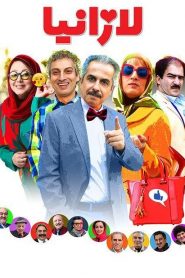لازانیا