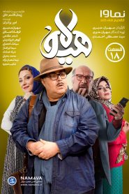 قسمت 18 سریال هیولا