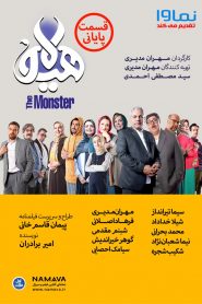 قسمت 19 سریال هیولا