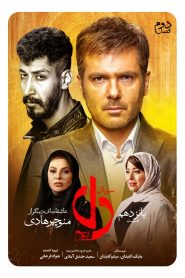 قسمت 15 سریال دل
