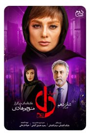 قسمت 16 سریال دل