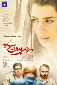 مردی بدون سایه