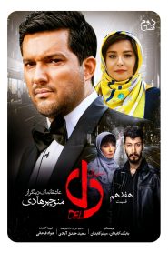 قسمت 17 سریال دل