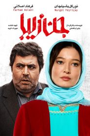 جن زیبا