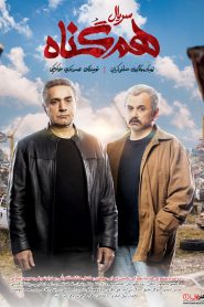 سریال هم گناه