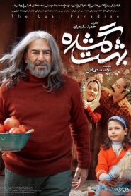 بهشت گمشده