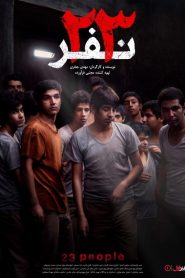 ۲۳ نفر