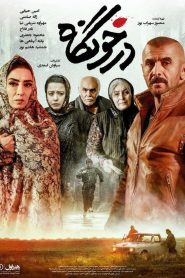 درخونگاه