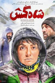 شاه‌کش