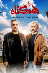 قسمت 1 سریال هم گناه