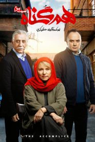 قسمت 3 سریال هم گناه