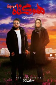 قسمت 4 سریال هم گناه