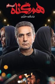 قسمت 5 سریال هم گناه