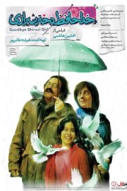 خداحافظ دختر شیرازی