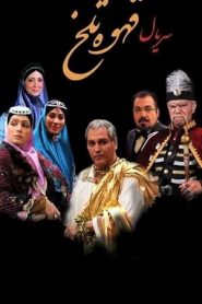 سریال قهوه تلخ