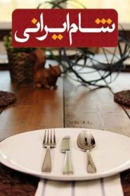 شام ایرانی 2