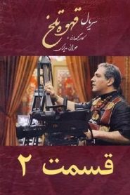 قسمت 2 سریال قهوه تلخ