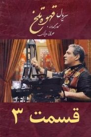 قسمت 3 سریال قهوه تلخ
