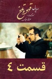 قسمت 4 سریال قهوه تلخ