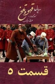 قسمت 5 سریال قهوه تلخ