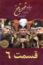 قسمت 6 سریال قهوه تلخ