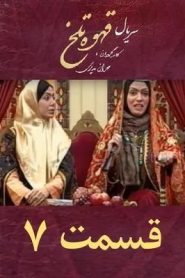 قسمت 7 سریال قهوه تلخ