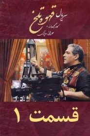 قسمت 1 سریال قهوه تلخ