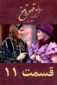 قسمت 11 سریال قهوه تلخ