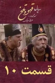 قسمت 10 سریال قهوه تلخ