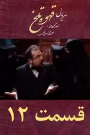 قسمت 12 سریال قهوه تلخ