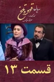 قسمت 13 سریال قهوه تلخ