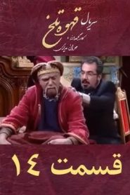 قسمت 14 سریال قهوه تلخ