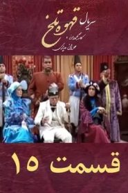 قسمت 15 سریال قهوه تلخ