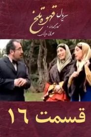 قسمت 16 سریال قهوه تلخ