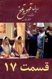 قسمت 17 سریال قهوه تلخ